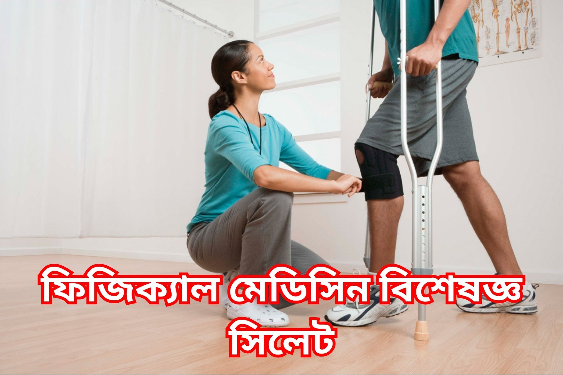 ফিজিক্যাল মেডিসিন বিশেষজ্ঞ সিলেট।